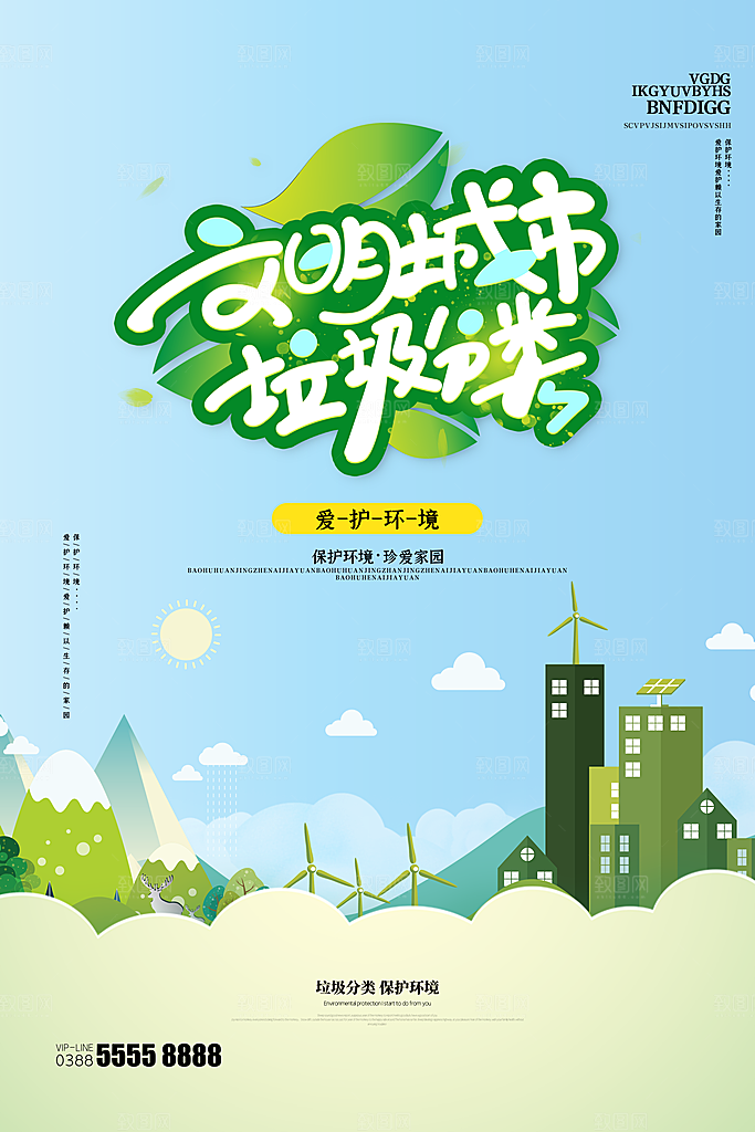 保护环境垃圾文明分类展板