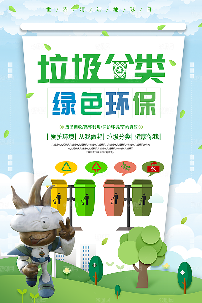 保护环境垃圾文明分类展板