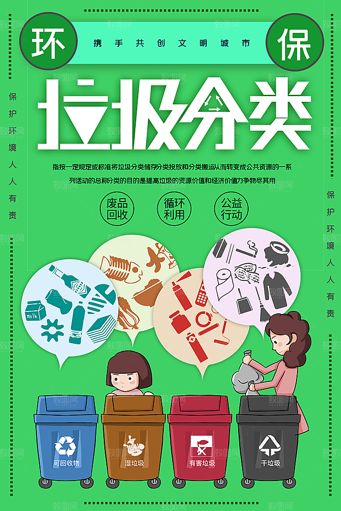 保护环境垃圾文明分类展板