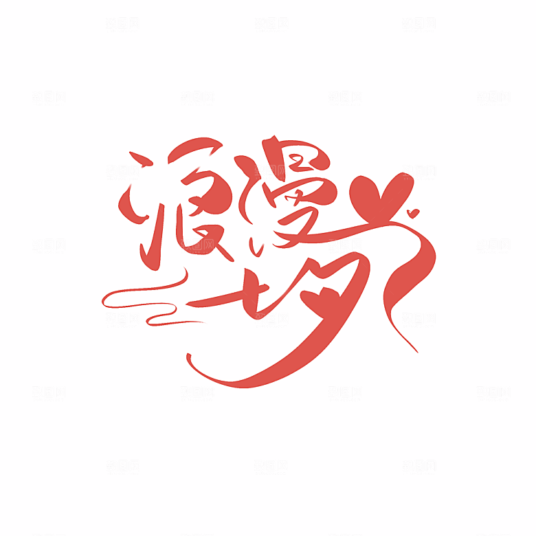 爱在七夕浪漫七夕艺术字