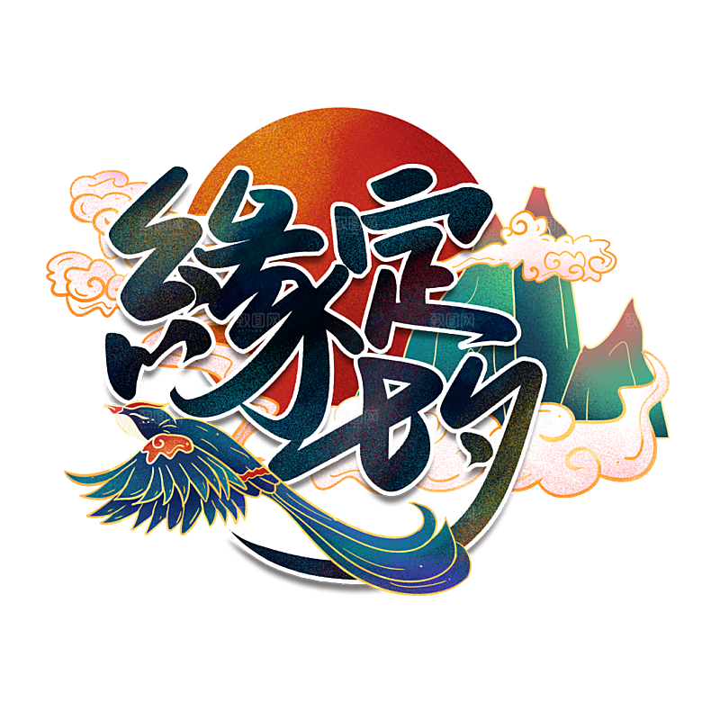 缘定七夕艺术字爱在七夕