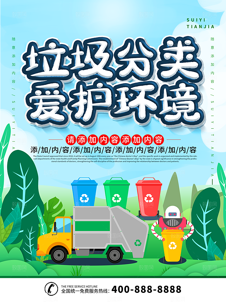 保护环境垃圾文明分类海报