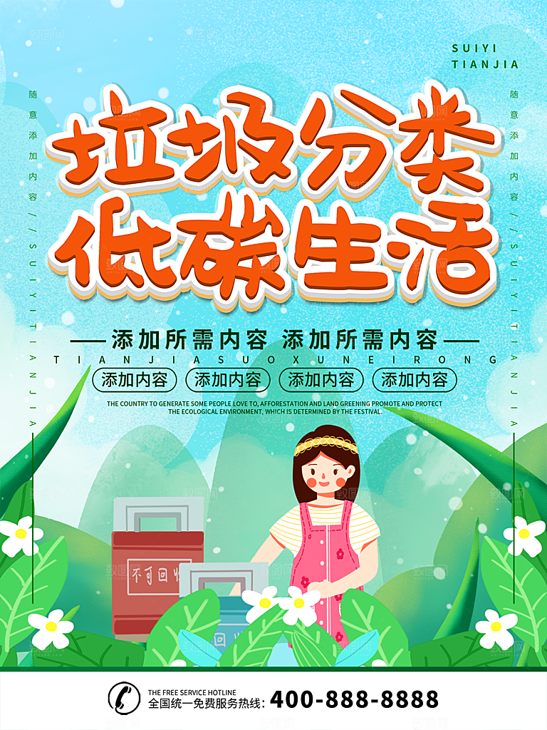 保护环境垃圾文明分类海报