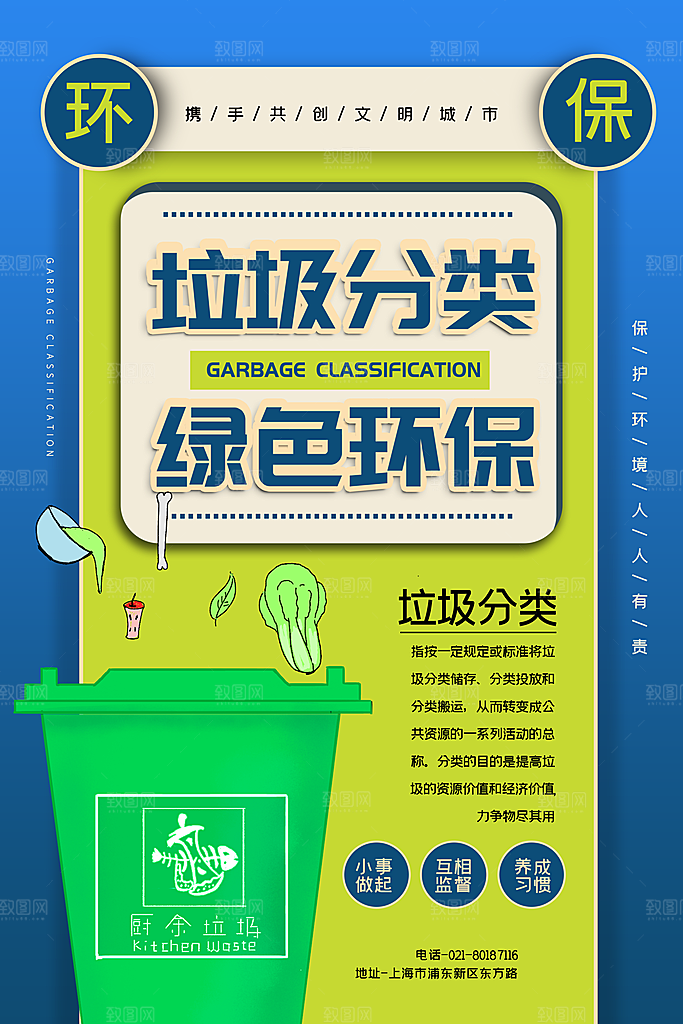 保护环境垃圾文明分类海报