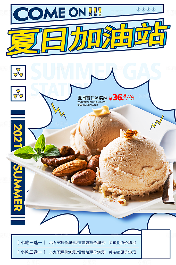 夏日冷饮冰淇淋活动促销海报