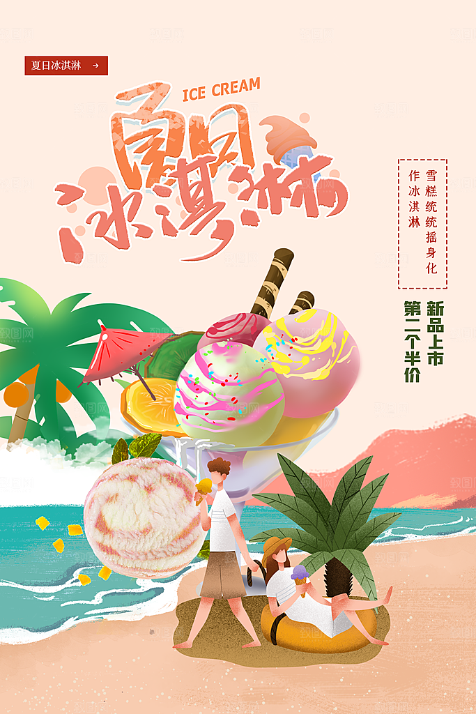 夏日冷饮冰淇淋活动促销海报