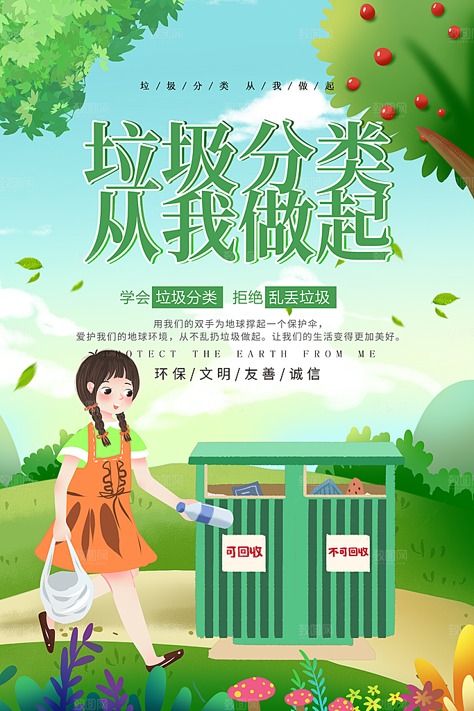 保护环境垃圾文明分类展板
