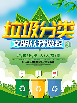 保护环境垃圾文明分类展板