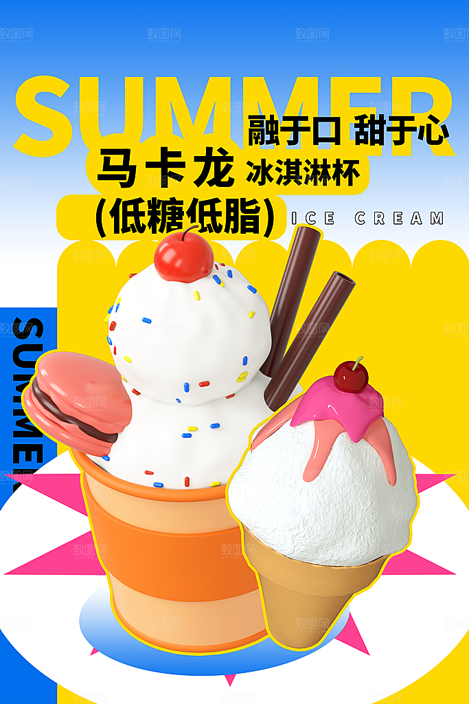 夏日冷饮冰淇淋活动促销海报