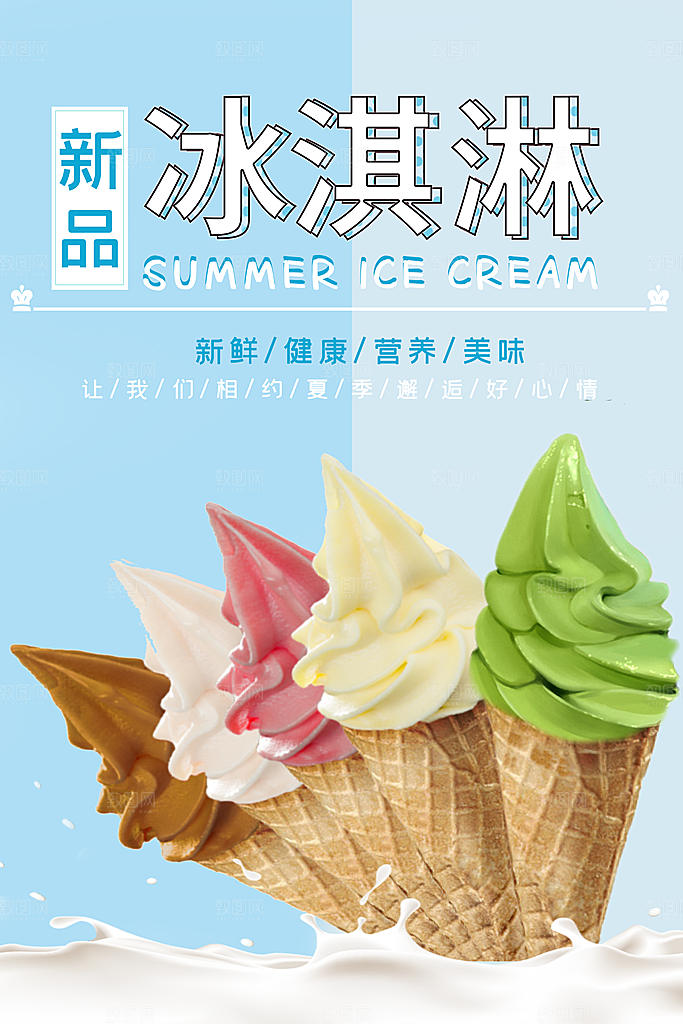 夏日冷饮冰淇淋活动促销海报