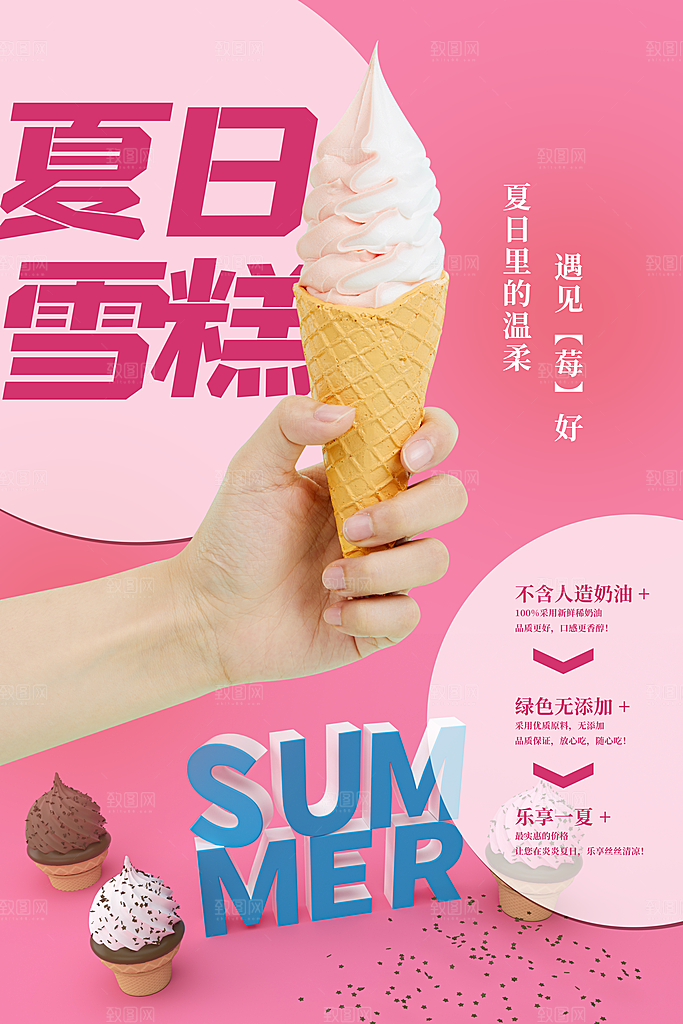 夏日冷饮冰淇淋活动促销海报