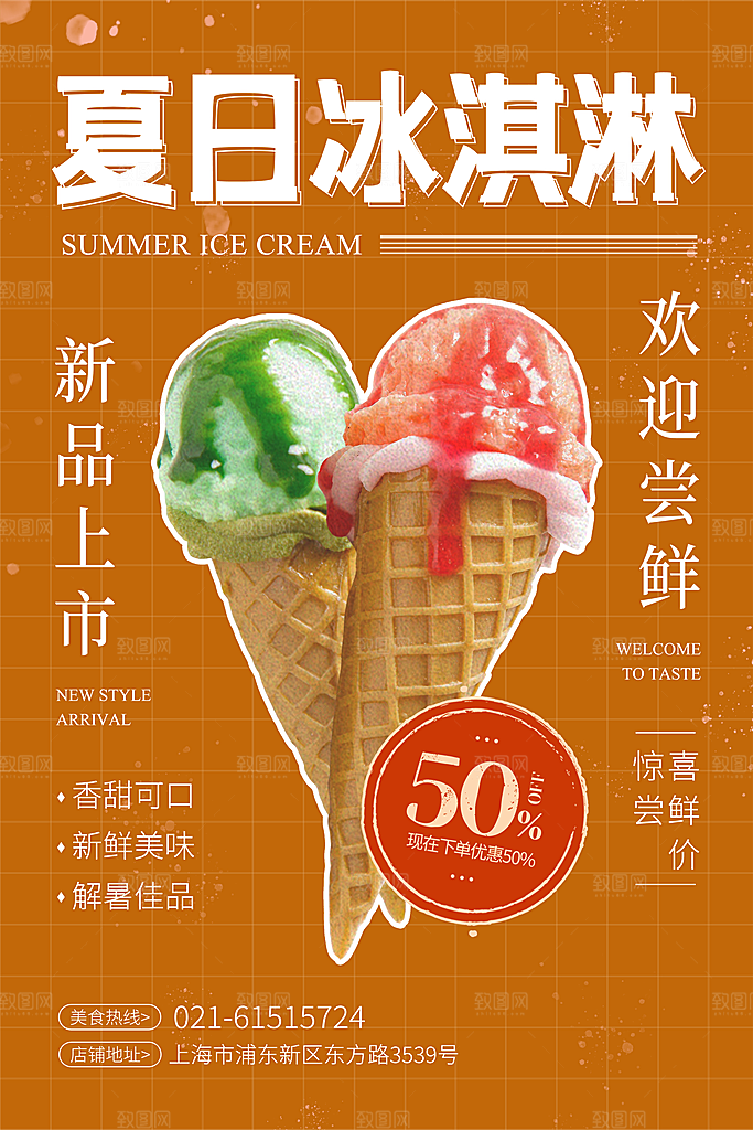 夏日冷饮冰淇淋活动促销海报