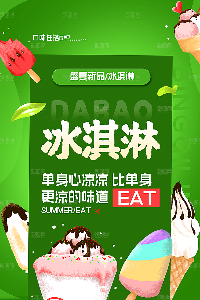 夏日冷饮冰淇淋活动促销海报