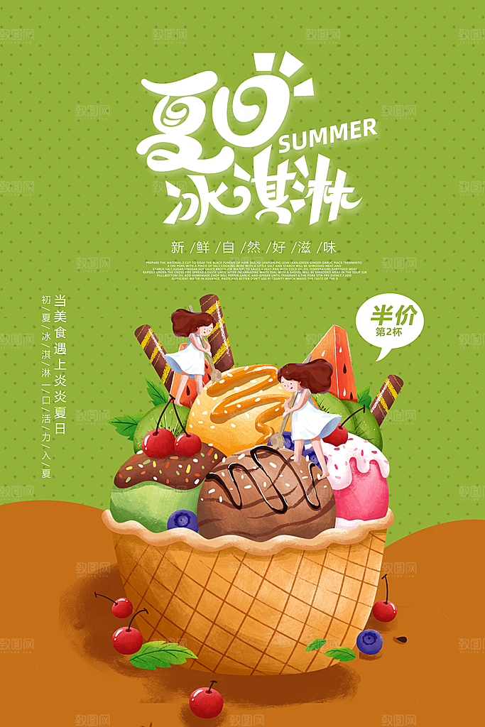 夏日冷饮冰淇淋活动促销海报