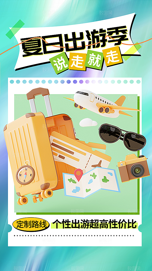 蓝绿简约卡通夏季旅游海报