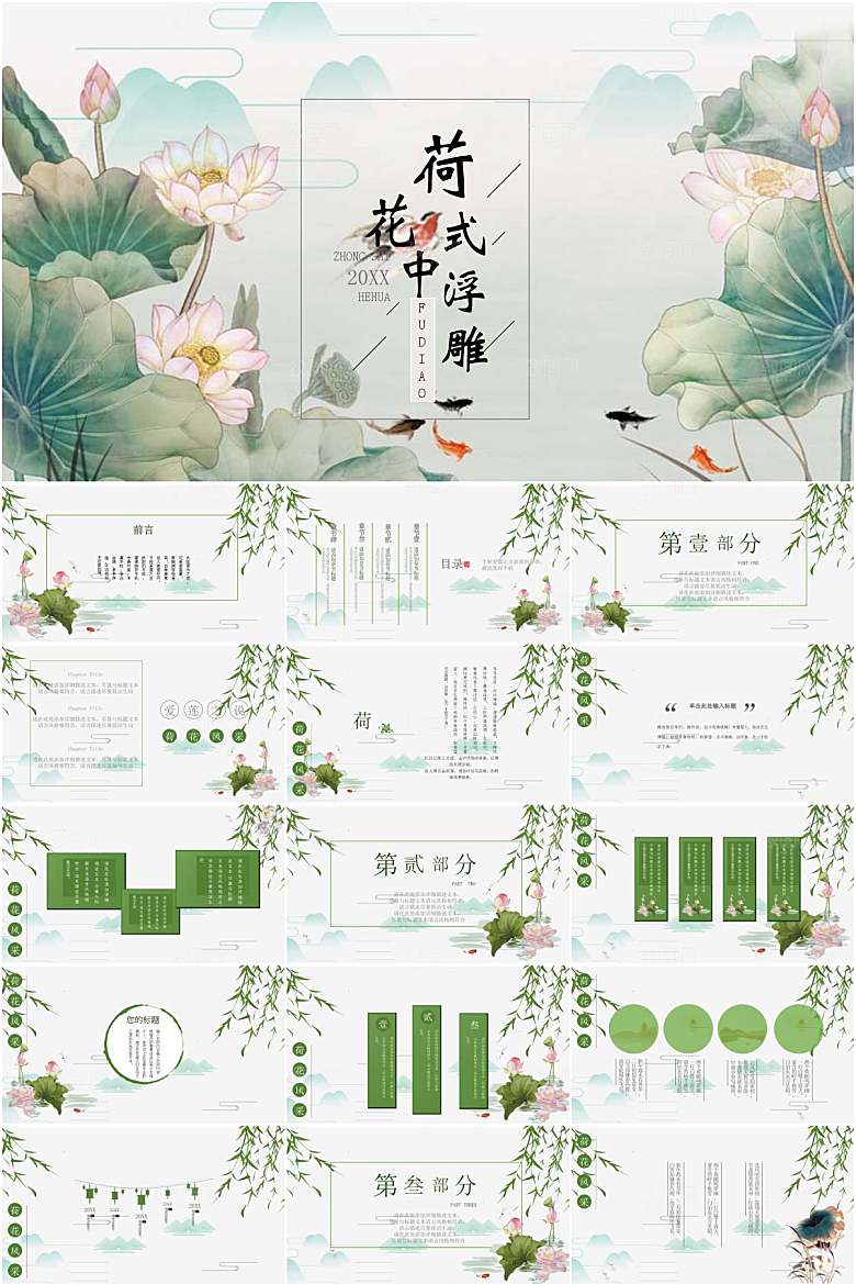 绿色中国风荷花通用ppt