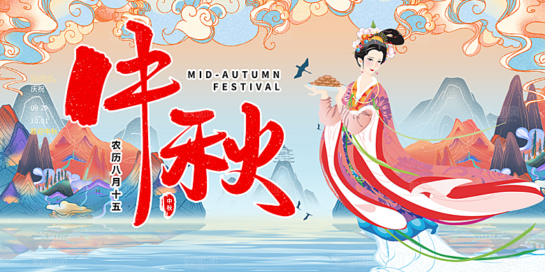 活动中秋节宣传展板