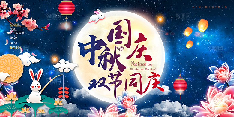 中秋节日庆祝活动中秋节宣传展板