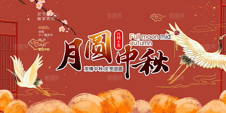 中秋节日庆祝活动中秋节宣传展板