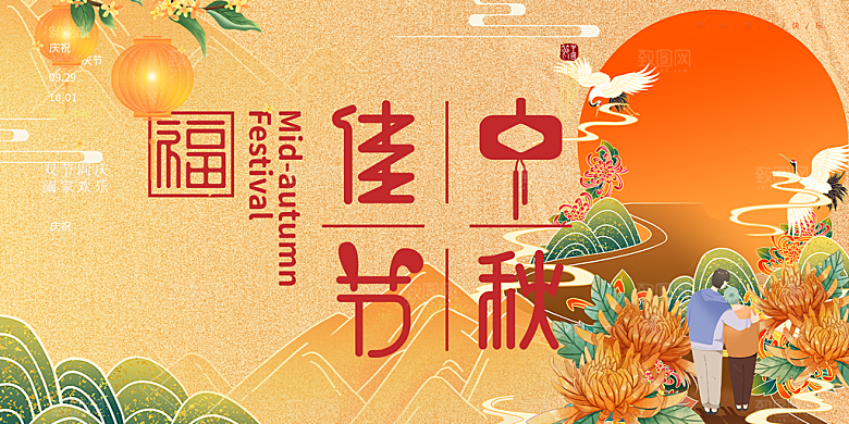 中秋节日庆祝活动中秋节宣传展板
