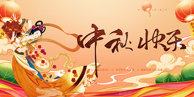 传统中秋节日庆祝活动中秋节宣传展板
