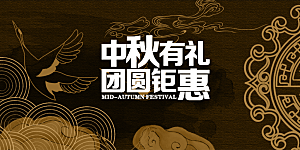 传统中秋节日庆祝活动中秋节宣传展板