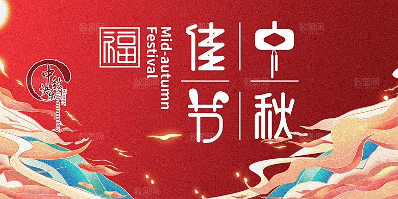 传统中秋节日庆祝活动中秋节宣传展板
