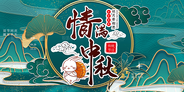 传统中秋节日庆祝活动中秋节宣传展板