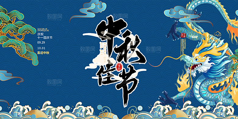 庆祝活动中秋节宣传展板