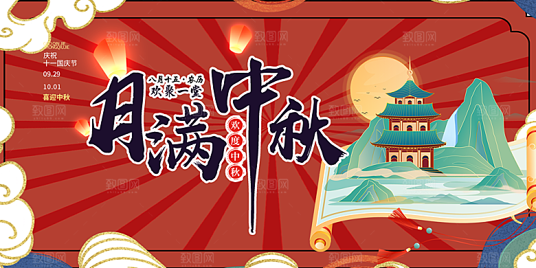 庆祝活动中秋节宣传展板