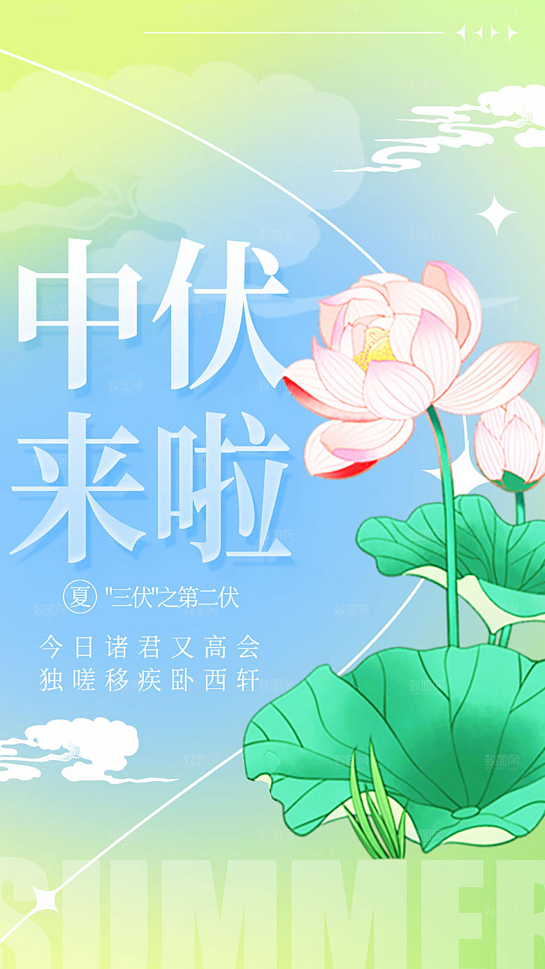 传统节日三伏天全屏海报