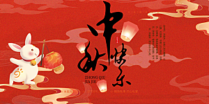 庆祝活动中秋节宣传展板
