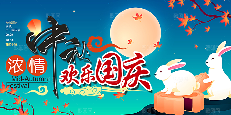庆祝活动中秋节宣传展板