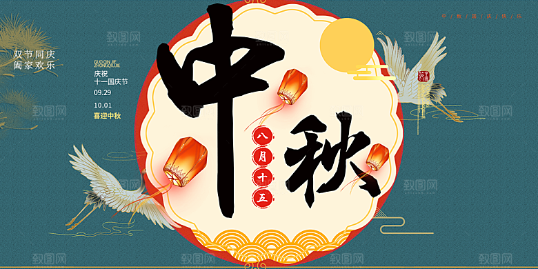 中秋节日庆祝活动中秋节宣传展板