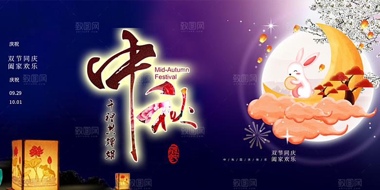 中秋节日庆祝活动中秋节宣传展板
