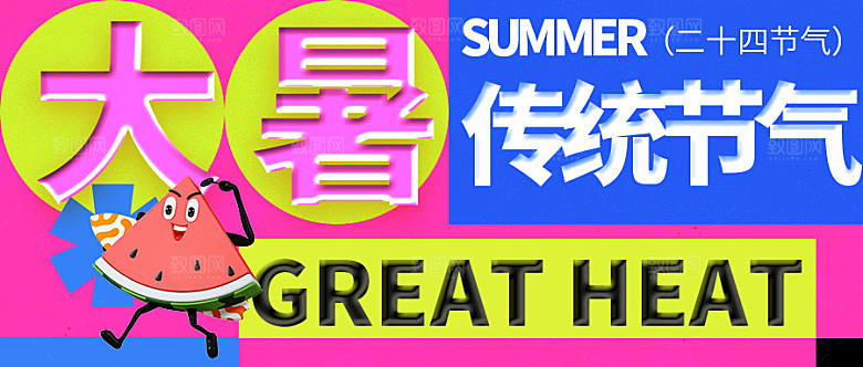 二十四节气大暑微信公众号封面