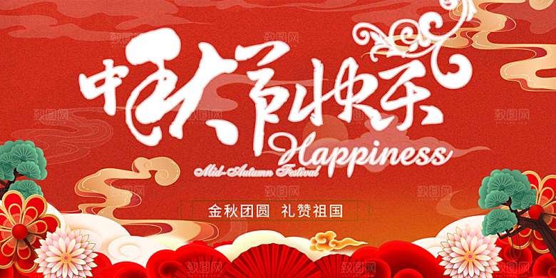 美丽中秋节活动展板