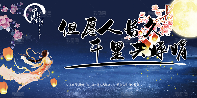 美丽中秋节活动展板