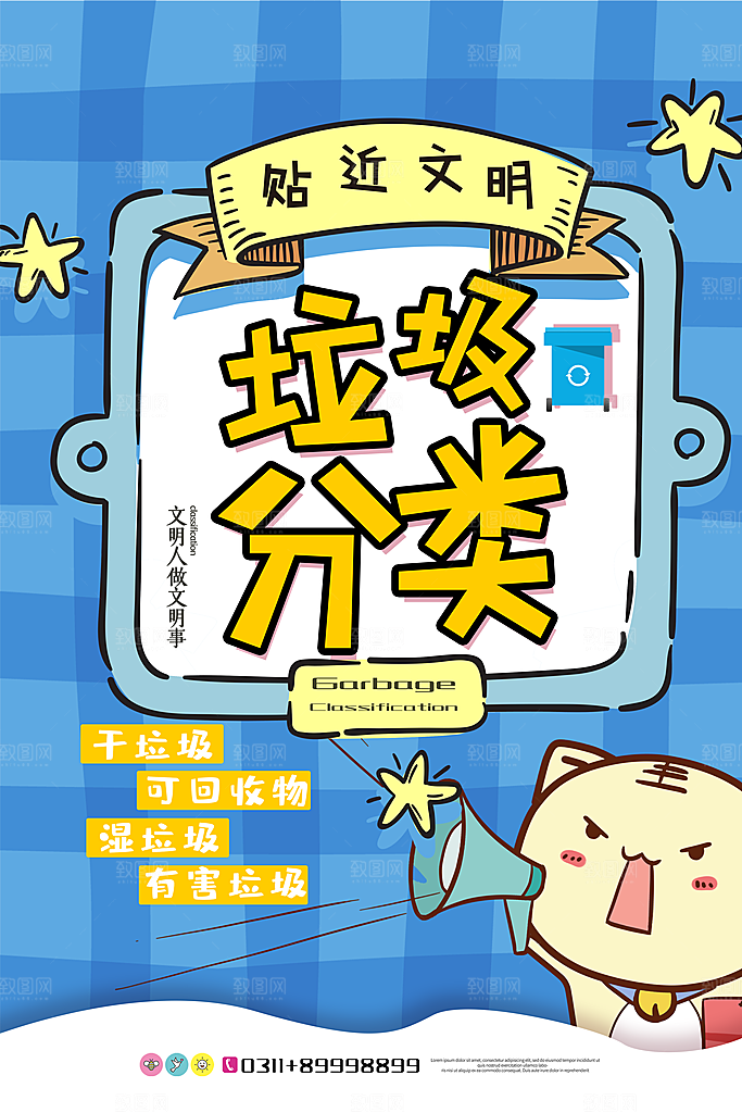 保护环境垃圾文明分类展板