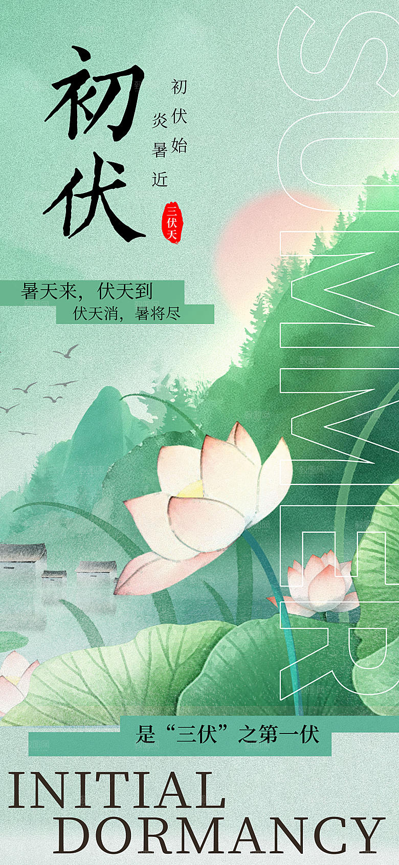 古风初伏长屏海报