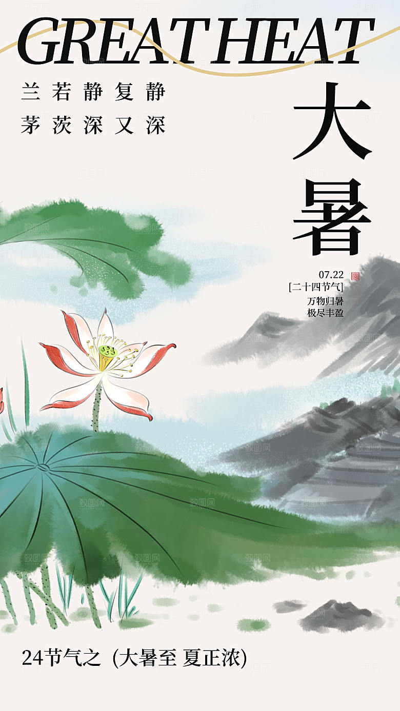 国风二十四节气大暑全屏海报