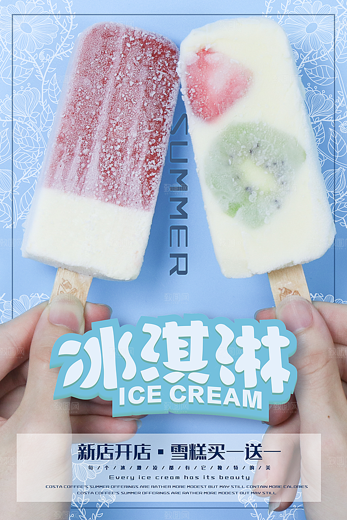 夏日冷饮冰淇淋活动促销海报