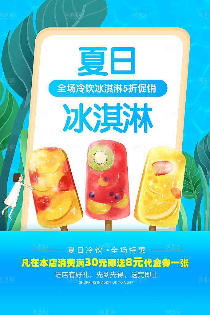 夏日冷饮冰淇淋活动促销海报