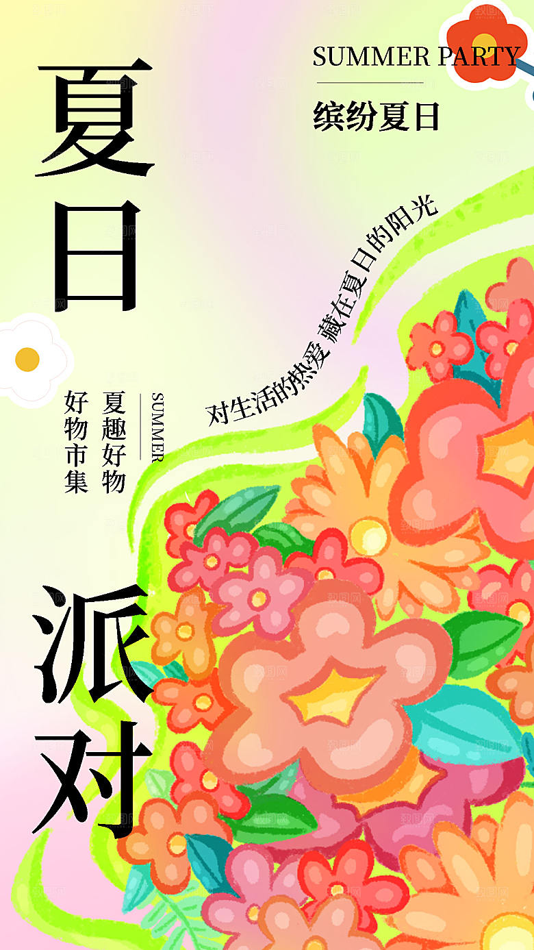 渐变夏日派对全屏海报