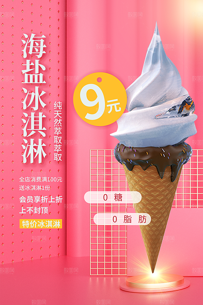 夏日冷饮冰淇淋活动促销海报