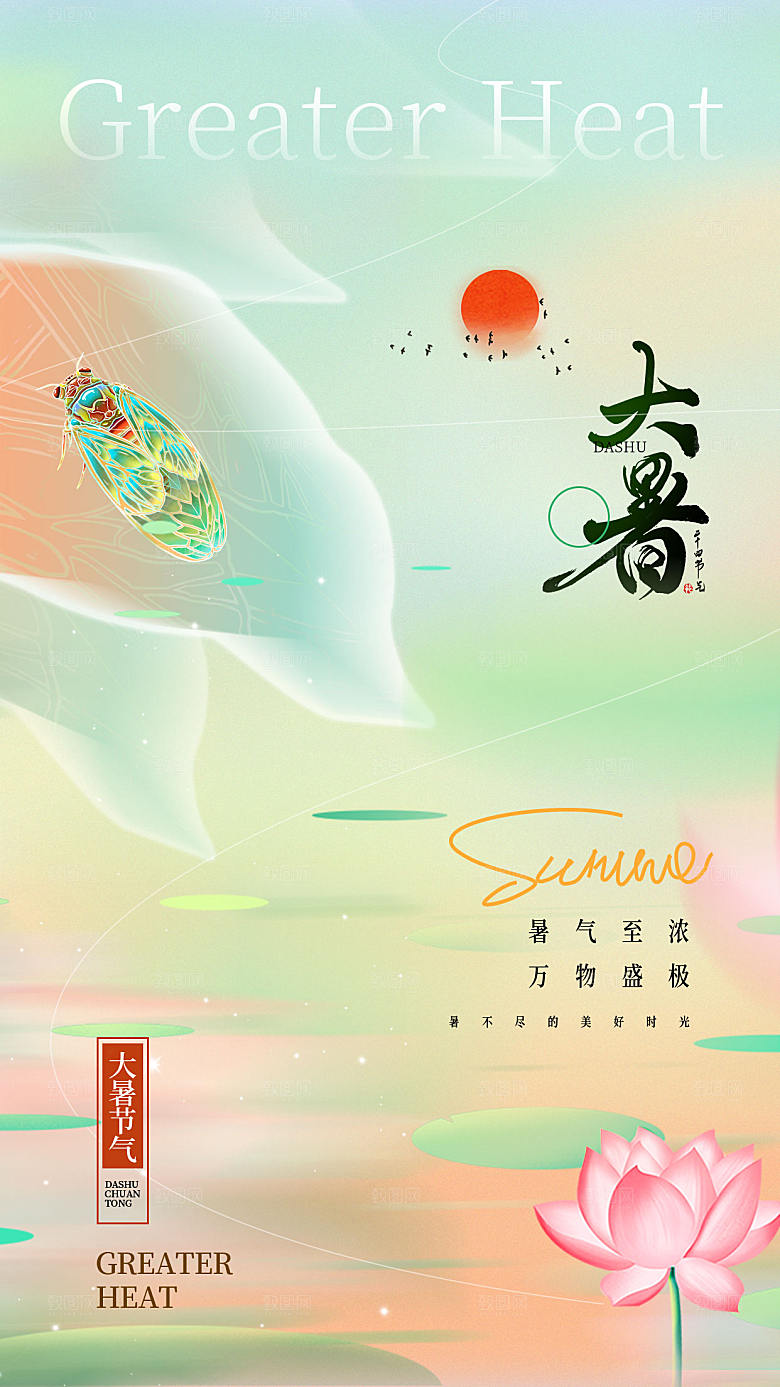 弥散风大暑节气全屏海报