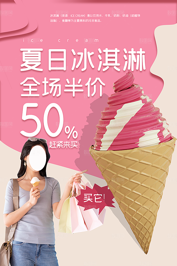夏日冷饮冰淇淋活动促销海报