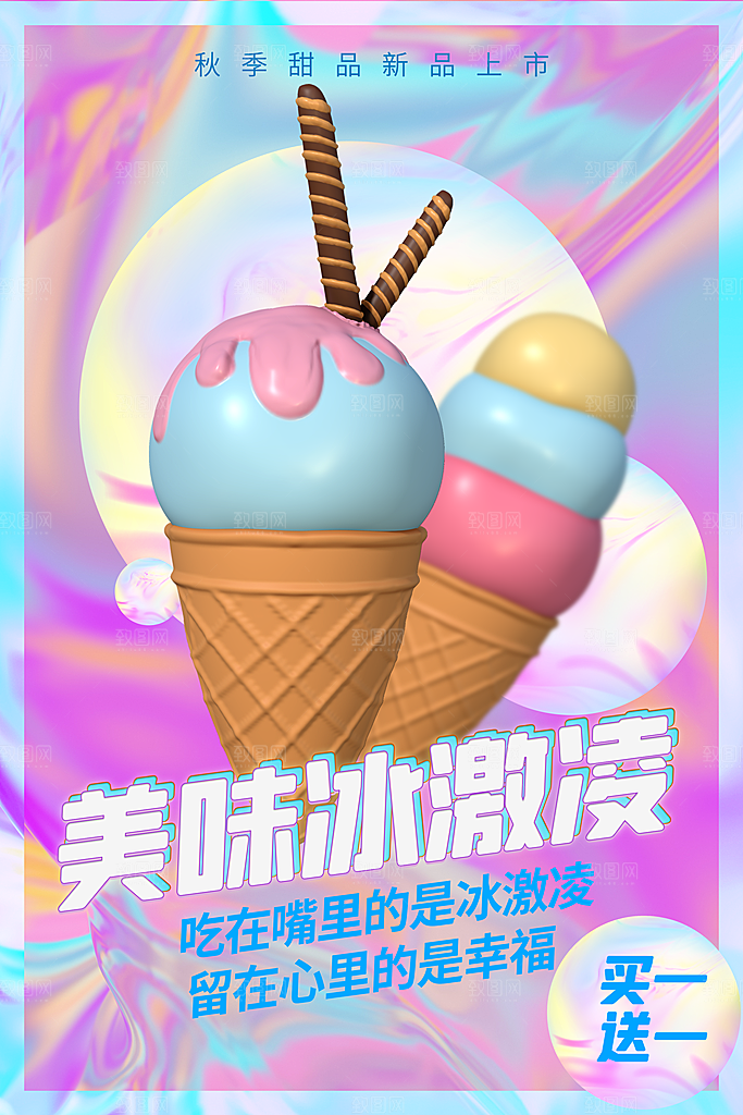 夏日冷饮冰淇淋活动促销海报
