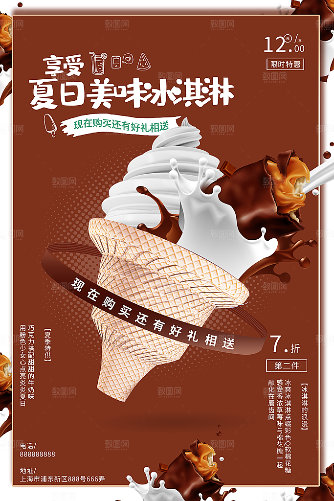 夏日冷饮冰淇淋活动促销海报