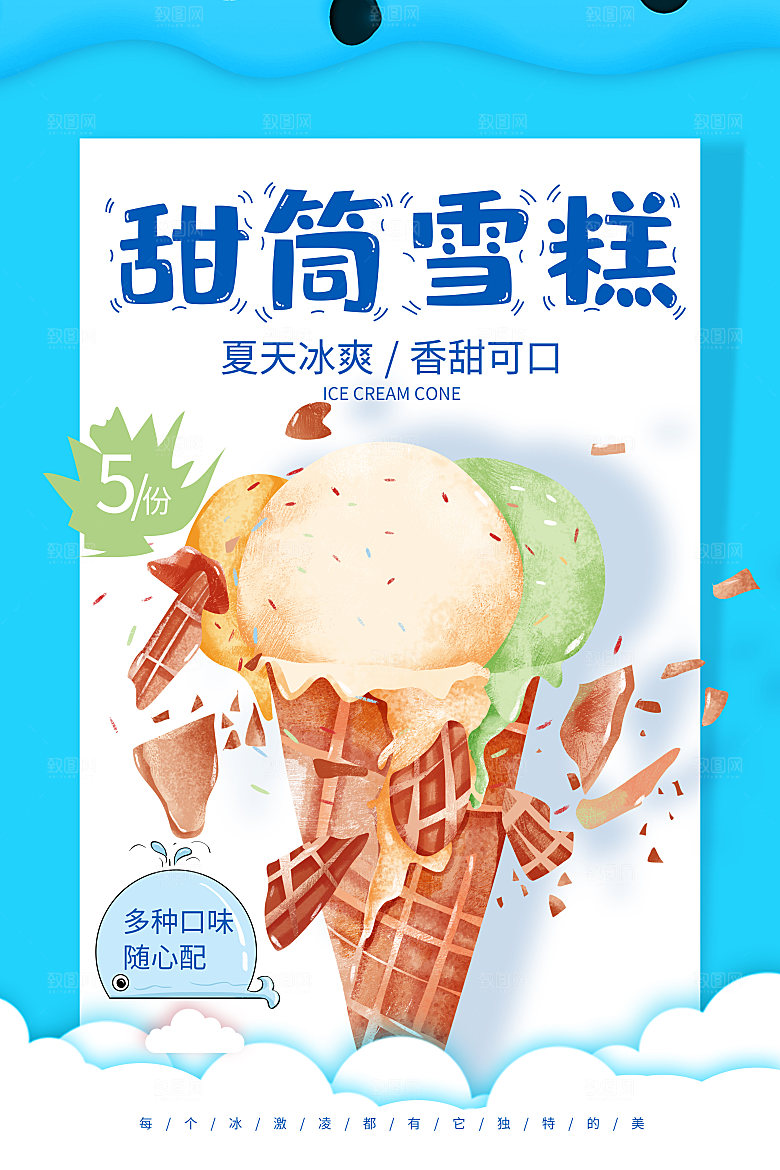 夏日冷饮冰淇淋活动促销海报